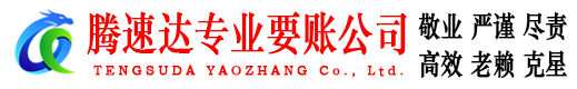 龙南腾速达讨账公司